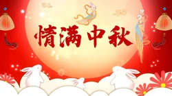 中秋节图片，2021年中秋佳节，中秋快乐系列壁纸图片