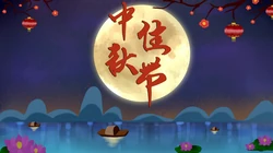 中秋节图片，2021年中秋佳节，中秋快乐系列壁纸图片