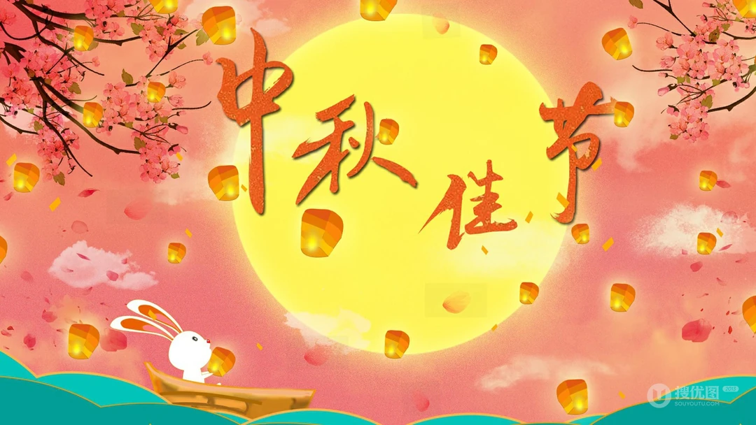 中秋节图片，2021年中秋佳节，中秋快乐系列壁纸图片