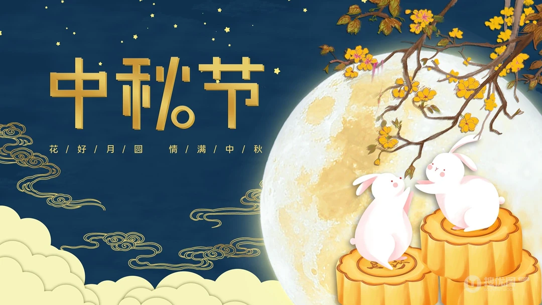 中秋节图片，2021年中秋佳节，中秋快乐系列壁纸图片