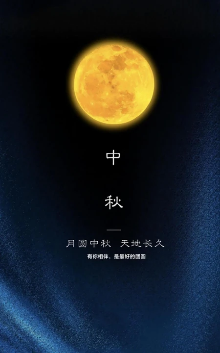 有你相伴，是最好的团圆-月圆中秋，天长地久，唯美中秋节日手机图片