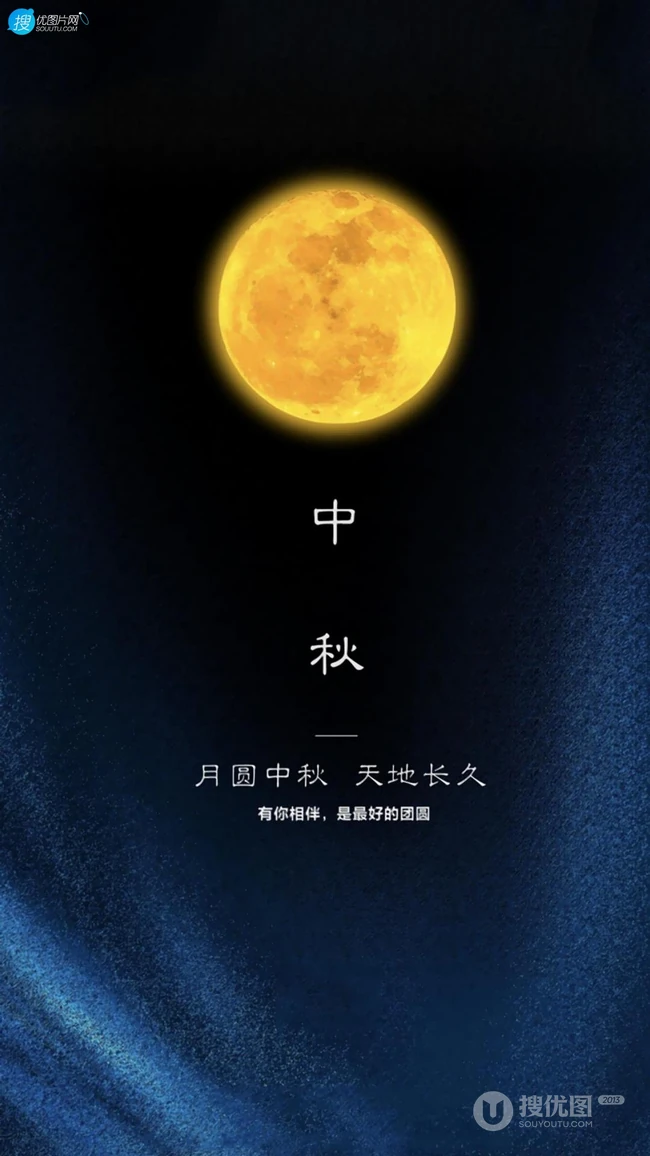 有你相伴，是最好的团圆-月圆中秋，天长地久，唯美中秋节日手机图片
