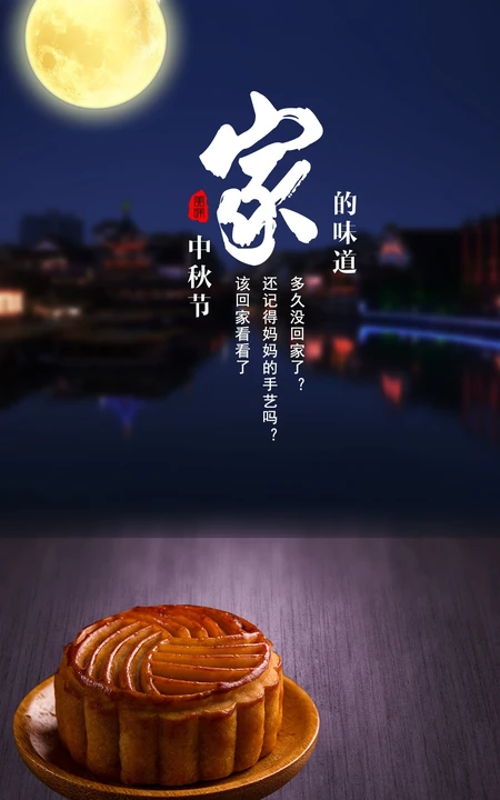 中秋节，家的味道，月亮，月饼，思恋为主题的中秋节唯美手机壁纸