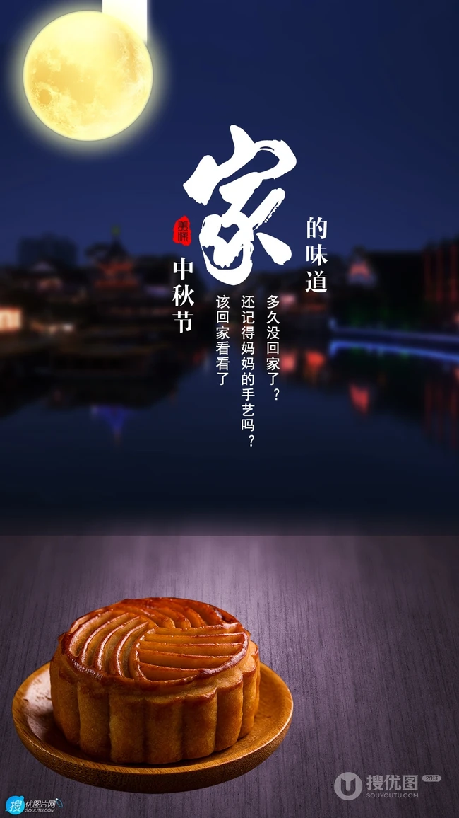 中秋节，家的味道，月亮，月饼，思恋为主题的中秋节唯美手机壁纸