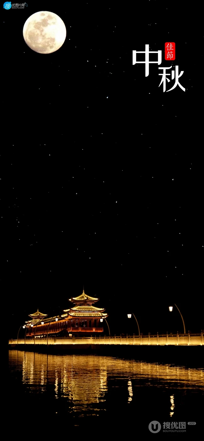 月色如华，繁星点点，灯火古城，护城河水，唯美中秋节日手机壁纸图片