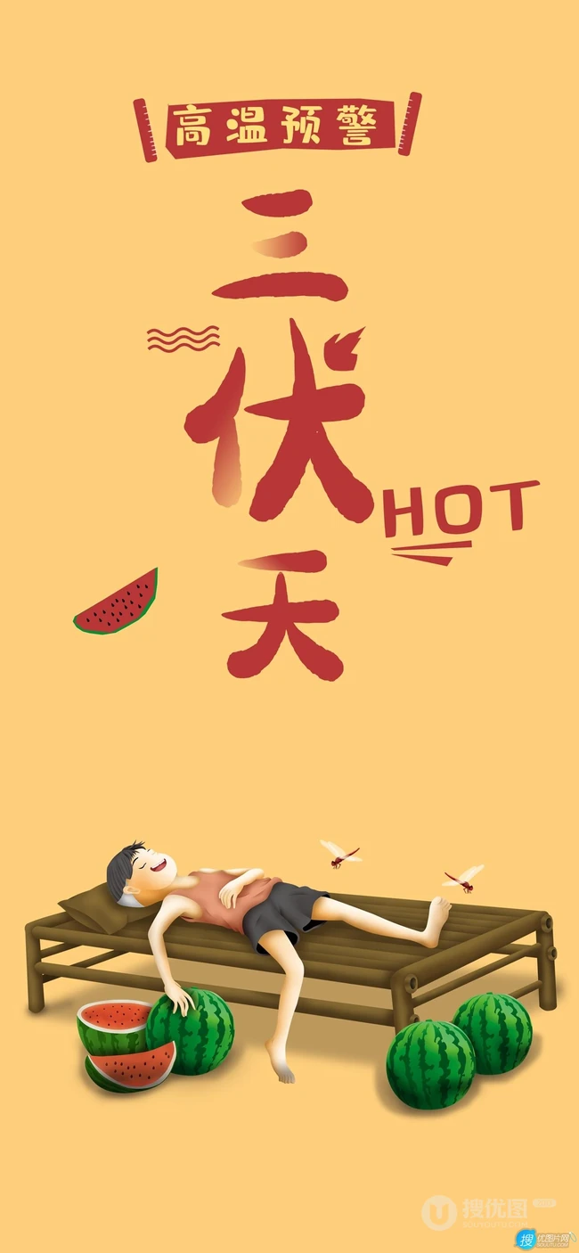 高温预警三伏天卡通图片，躺在竹床上的小男孩和满地西瓜三伏天文字手机壁纸