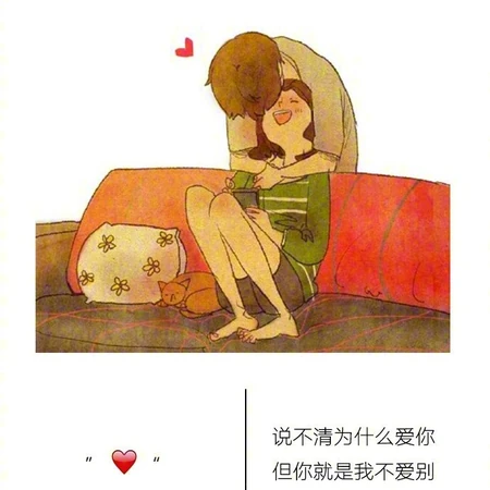 手绘恩爱情侣之间生活点滴日常插画带文字句子爱情图片
