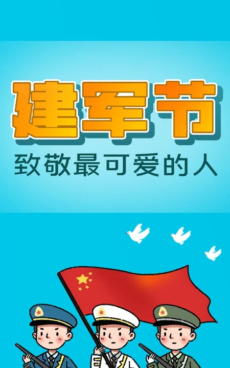 建军节，致敬最可爱的人 卡通军人，红旗主题的八一建军节手机壁纸