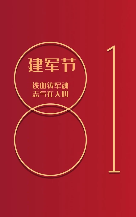铁血铸军魂，志气在人心，红色背景的81建军节文字手机壁纸图片
