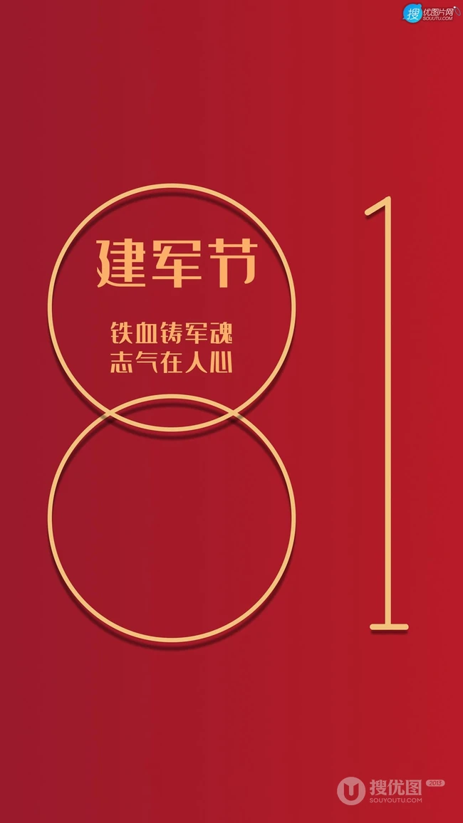 铁血铸军魂，志气在人心，红色背景的81建军节文字手机壁纸图片