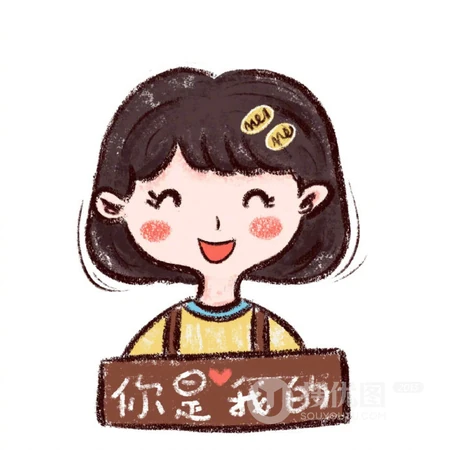 你是我的，我是你的，创意卡通情侣文字头像图片 让你笑的人，才能配得起你的余生