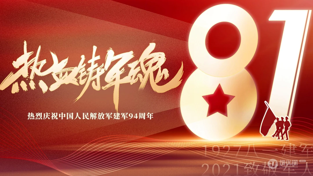 八一建军节节日壁纸，1921-2021建军94周年高清桌面壁纸图片