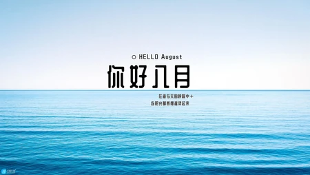 在海与天的呼吸着，连空气都温柔起来了，你好八月蓝色大海景色电脑壁纸