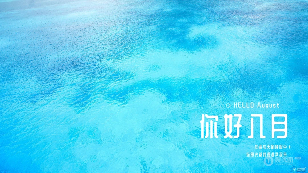 在海与天的呼吸着，连空气都温柔起来了，你好八月蓝色大海景色电脑壁纸