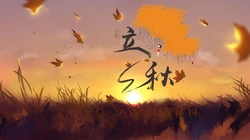 立秋壁纸，以金黄的树叶，落叶为背景的萧瑟立秋节气壁纸图片
