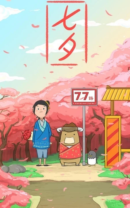 七夕，站在77路站牌前，手拿鲜花的古装卡通男可爱手机壁纸图片