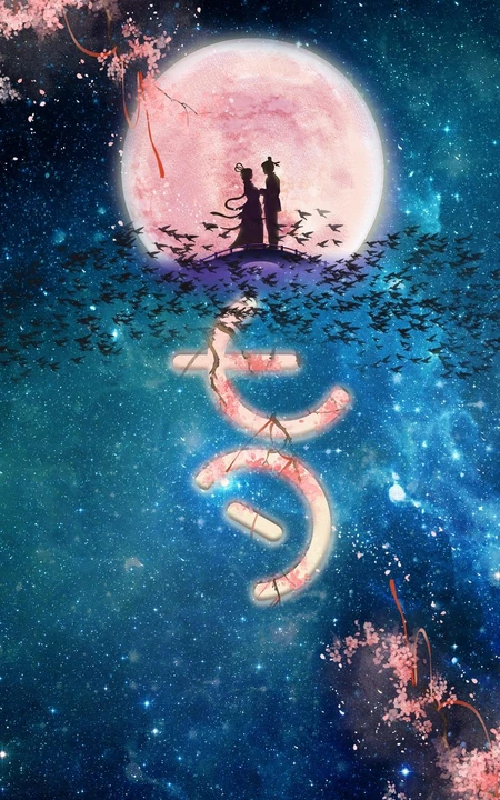 动漫星空，月亮，鹊桥，喜鹊环绕，浪漫的牛郎织女相会七夕手机壁纸图片