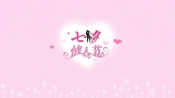 浪漫七夕情人节壁纸，爱心设计图案为主的各类七夕文字桌面壁纸图片
