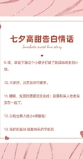 七夕高甜表白告白情话，2021七夕情人节37条创意告白小短句，情话文字图片