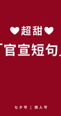 七夕高甜表白告白情话，2021七夕情人节37条创意告白小短句，情话文字图片