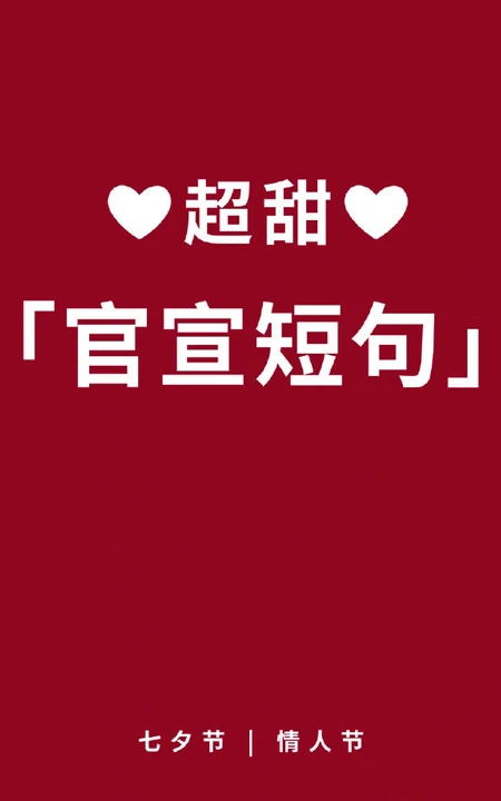 七夕高甜表白告白情话，2021七夕情人节37条创意告白小短句，情话文字图片