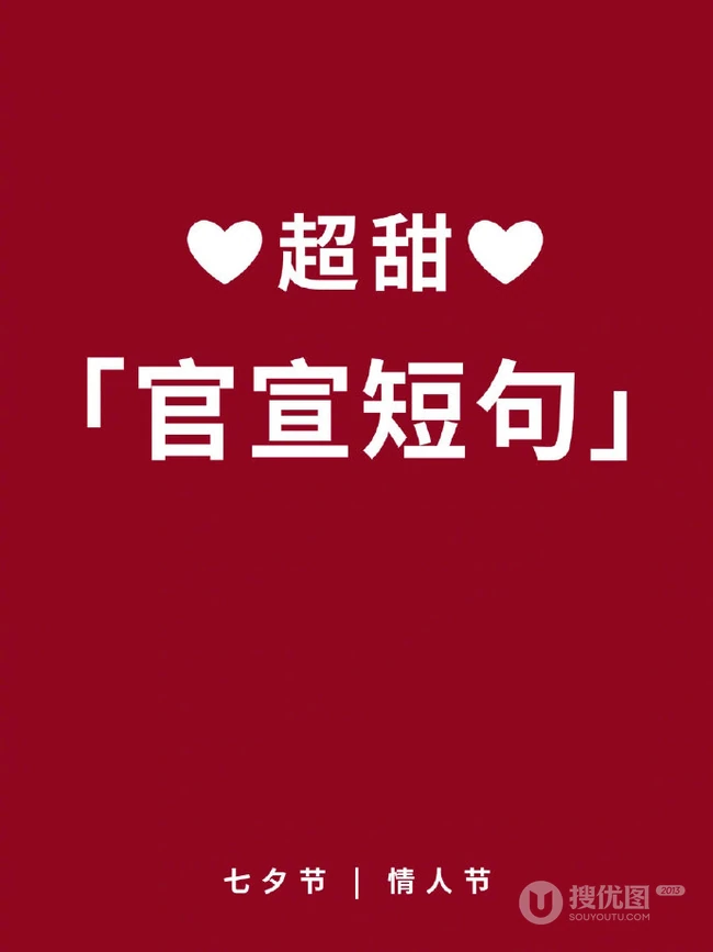 七夕高甜表白告白情话，2021七夕情人节37条创意告白小短句，情话文字图片