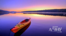 日出或夜幕快降临的黄昏，醉人的山山水水，九月你好，八月再见文字壁纸图片