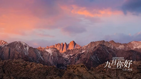 日出或夜幕快降临的黄昏，醉人的山山水水，九月你好，八月再见文字壁纸图片
