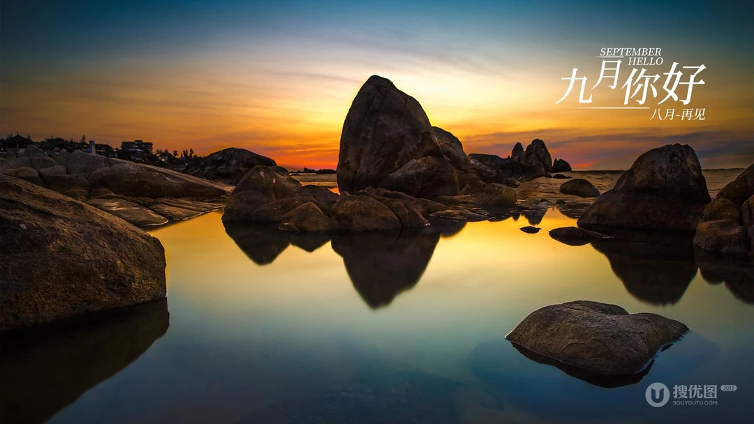 日出或夜幕快降临的黄昏，醉人的山山水水，九月你好，八月再见文字壁纸图片