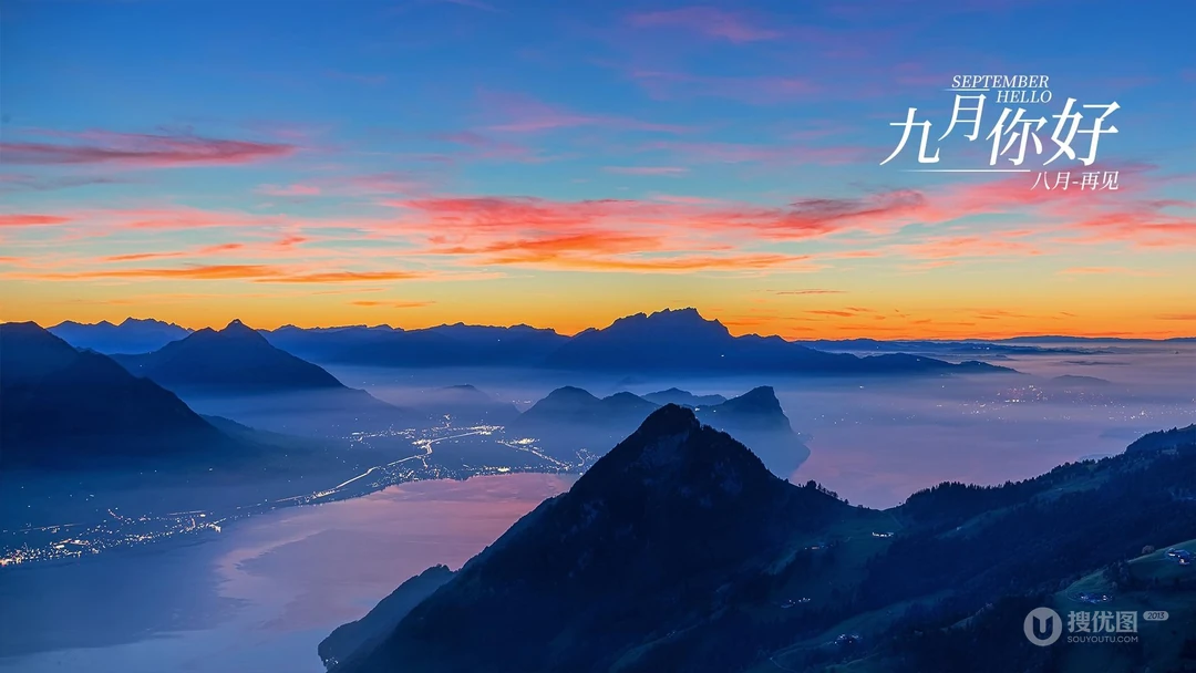 日出或夜幕快降临的黄昏，醉人的山山水水，九月你好，八月再见文字壁纸图片