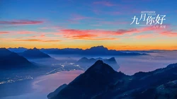 日出或夜幕快降临的黄昏，醉人的山山水水，九月你好，八月再见文字壁纸图片