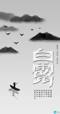 蝶舞花间，渔舟山水，白鹤祥瑞，唯美中国风，中国画主题白露节气手机壁纸