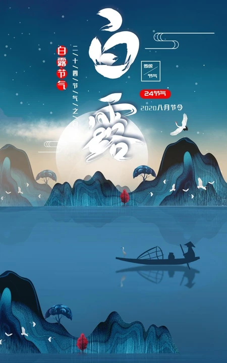 蝶舞花间，渔舟山水，白鹤祥瑞，唯美中国风，中国画主题白露节气手机壁纸