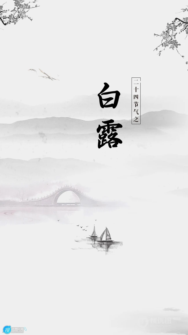 蝶舞花间，渔舟山水，白鹤祥瑞，唯美中国风，中国画主题白露节气手机壁纸