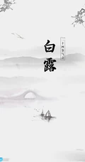 蝶舞花间，渔舟山水，白鹤祥瑞，唯美中国风，中国画主题白露节气手机壁纸