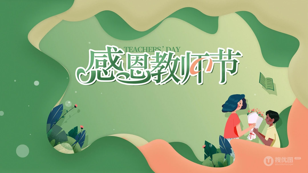 感谢师恩，感恩教师节，老师您辛苦了，高清4K教师节主题卡通文字壁纸图片