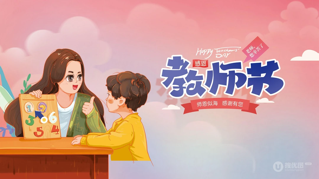 感谢师恩，感恩教师节，老师您辛苦了，高清4K教师节主题卡通文字壁纸图片