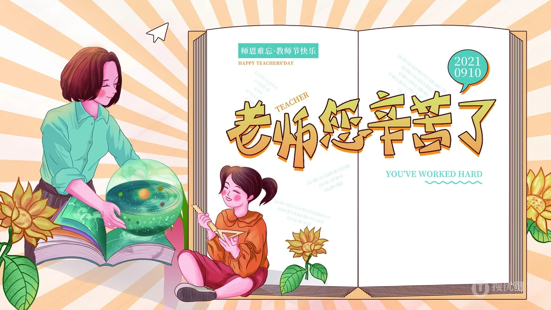 感谢师恩，感恩教师节，老师您辛苦了，高清4K教师节主题卡通文字壁纸图片