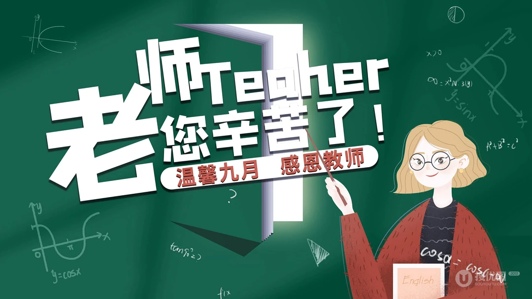 感谢师恩，感恩教师节，老师您辛苦了，高清4K教师节主题卡通文字壁纸图片