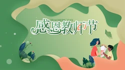 感谢师恩，感恩教师节，老师您辛苦了，高清4K教师节主题卡通文字壁纸图片