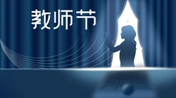 2021年教师节文字壁纸图片