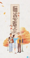 教师节图片，师恩难忘创意文字手机壁纸图片