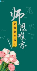 教师节图片，师恩难忘创意文字手机壁纸图片