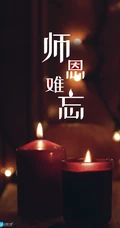 教师节图片，师恩难忘创意文字手机壁纸图片