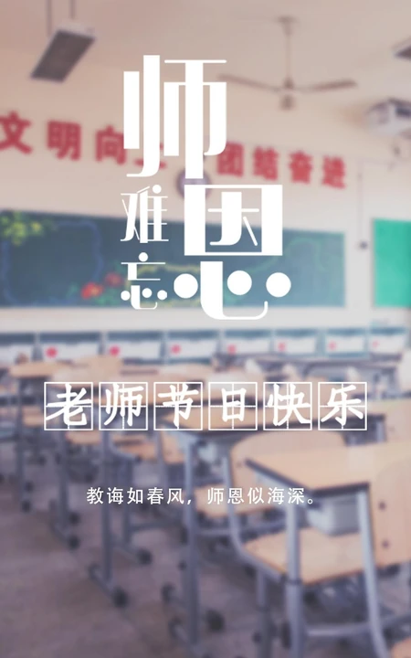 教师节图片，师恩难忘创意文字手机壁纸图片