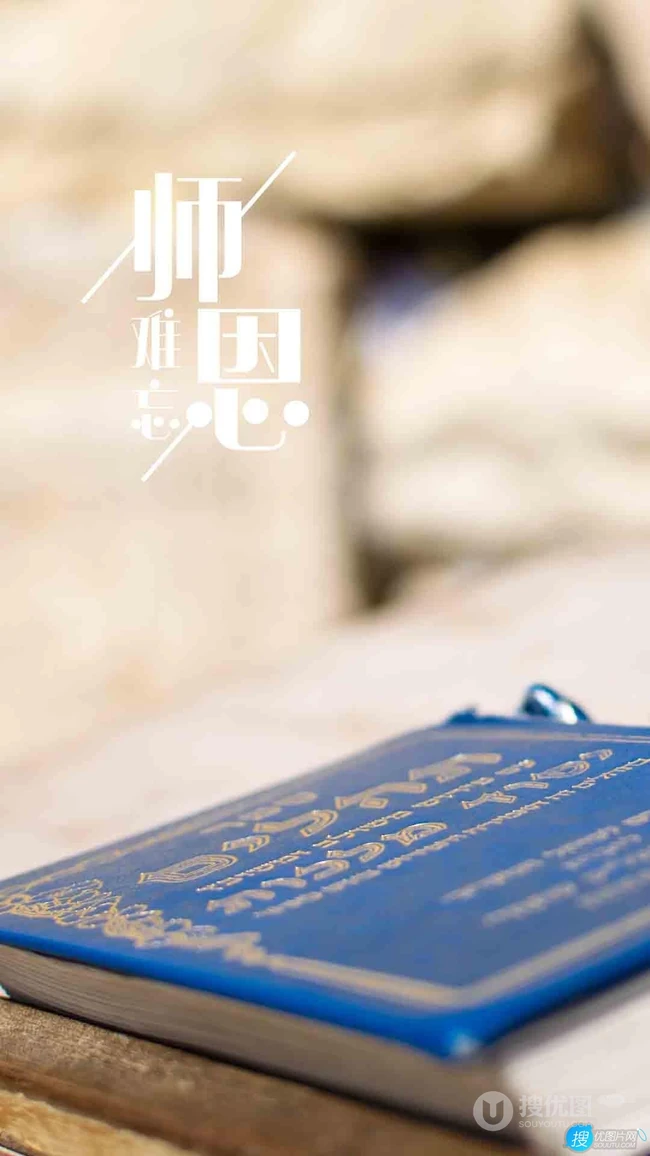 教师节图片，师恩难忘创意文字手机壁纸图片