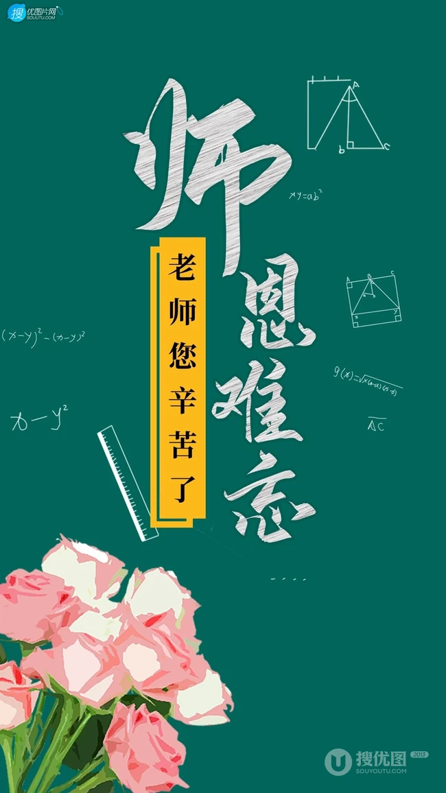 教师节图片，师恩难忘创意文字手机壁纸图片