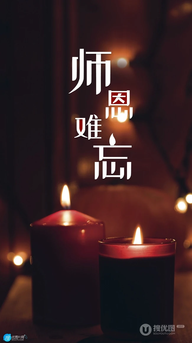 教师节图片，师恩难忘创意文字手机壁纸图片
