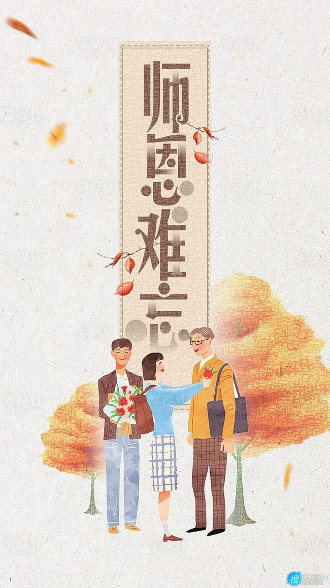 教师节图片，师恩难忘创意文字手机壁纸图片