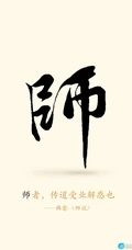 师者，传道授惑者也！以国风毛笔字书写的2021年教师节创意文字手机壁纸